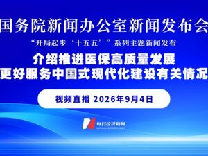 直播丨 国务院新闻办公室举行“开局起步‘十五五’”系列主题新闻发布会 介绍推进医保高质量发展，更好服务中国式现代化建设有关情况