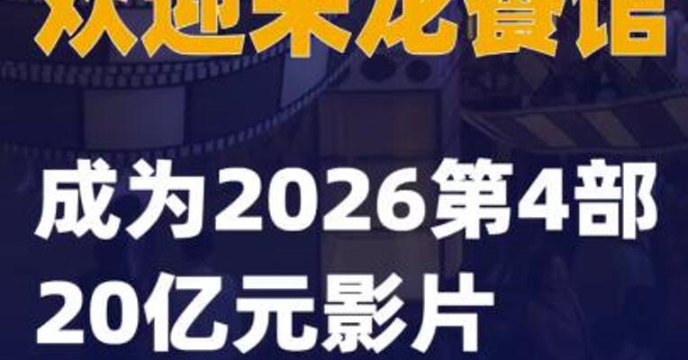 欢迎来龙餐馆成为2026第4部20亿元影片