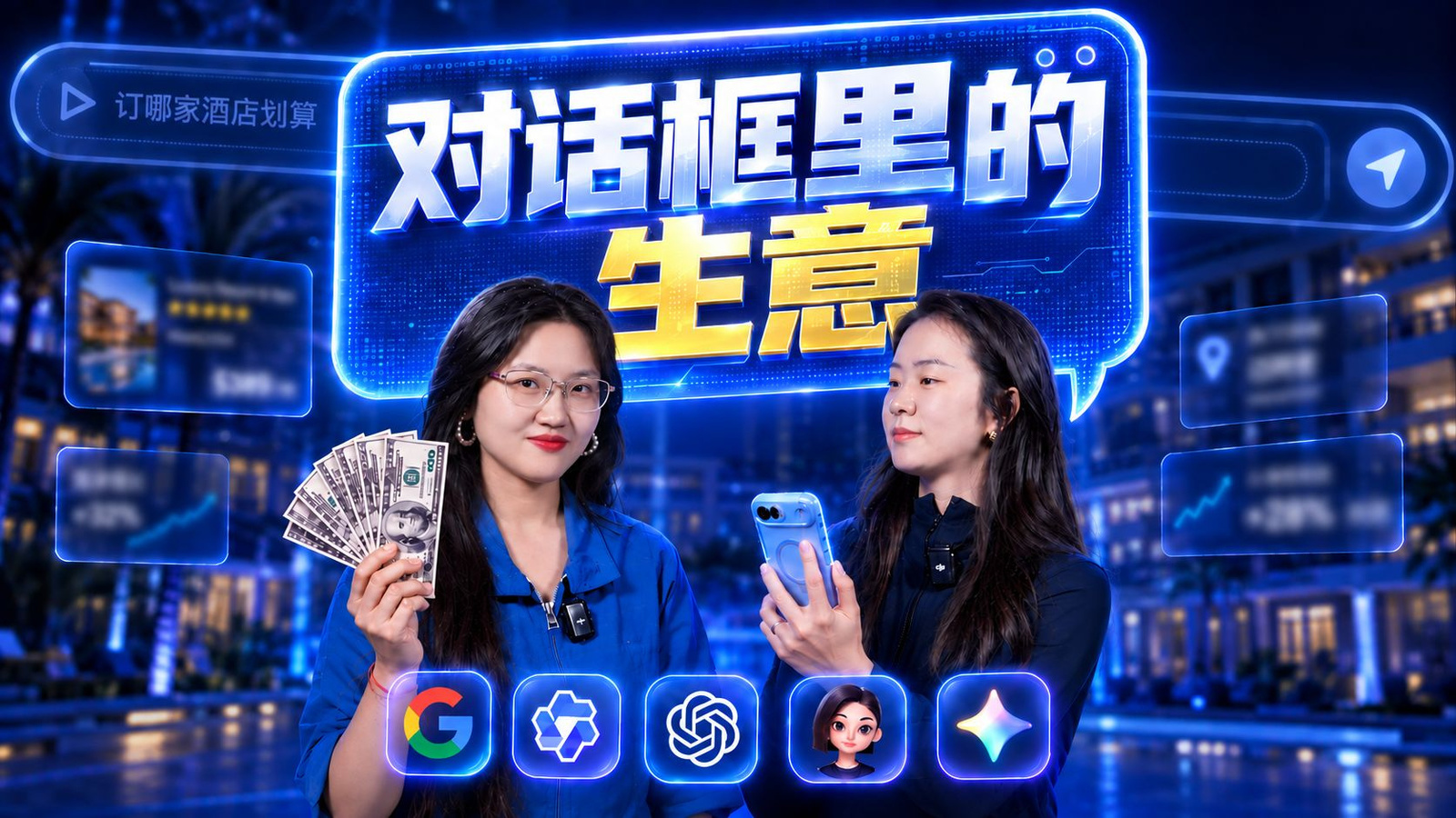 AI 对话框，正在变成交易新入口，谁在赚钱？