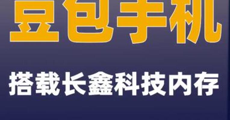 豆包手机搭载长鑫科技内存