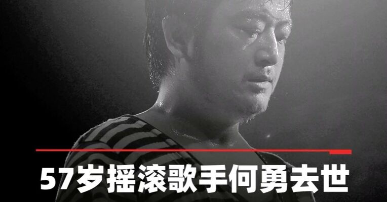 “魔岩三杰”之一摇滚歌手何勇去世，年仅57岁
