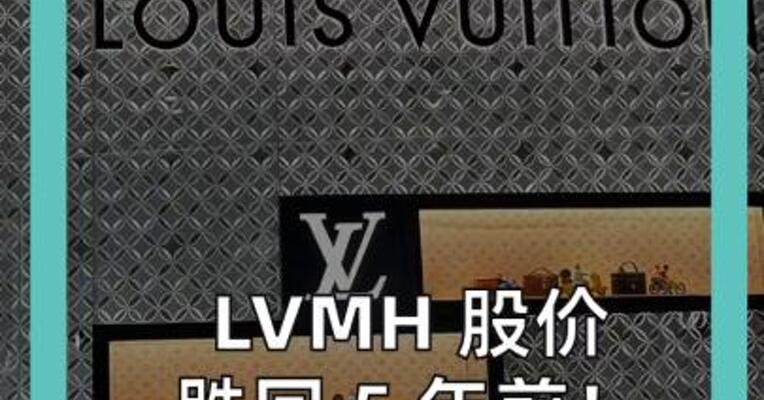 LVMH 股价 跌回 5 年前！ 有钱人不买 LV 了？