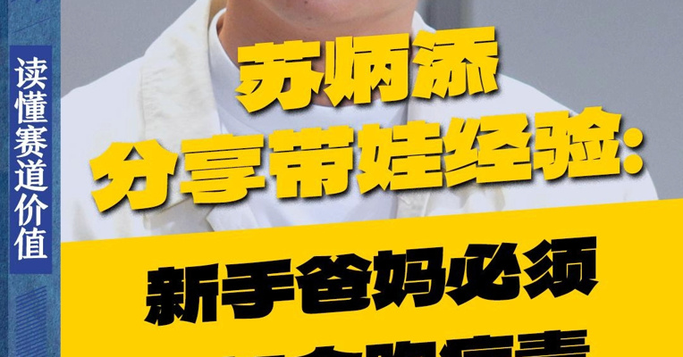 苏炳添分享带娃经验：新手爸妈必须了解合胞病毒