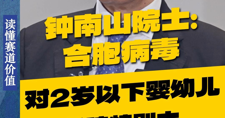 钟南山院士：合胞病毒对2岁以下婴幼儿的影响特别大，很多家长不知道