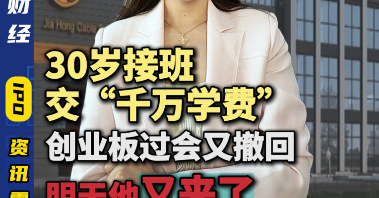 30岁接班交“千万学费”创业板过会又撤回明天他又来了