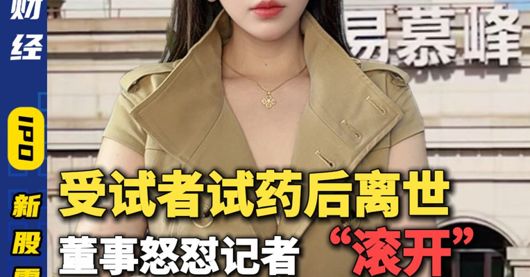 受试者试药后离世！董事怒怼记者“滚开”  易慕峰二度冲刺港股 IPO