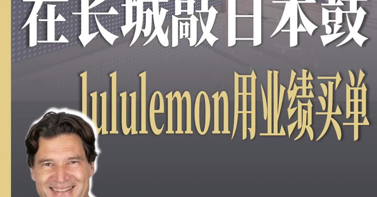 长城活动争议叠加电商促销减少 lululemon第二季度在中国业绩失血