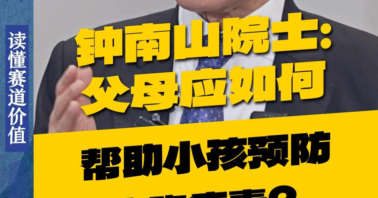 钟南山院士：父母应如何帮助小孩预防合胞病毒？