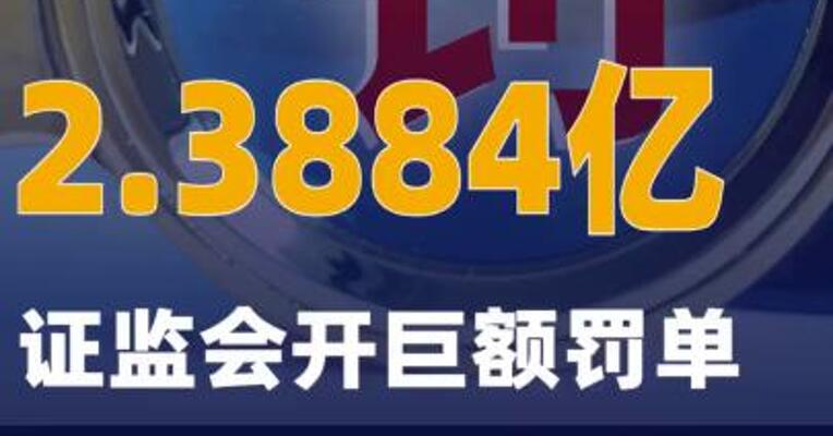 2.3884亿证监会开巨额罚单