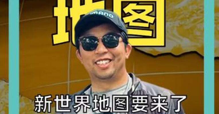 新世界地图要来了 非洲变得更大！ 美国投下唯一反对票  