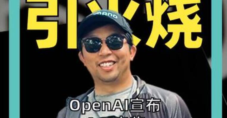 OpenAI宣布AGI来临  阿尔特曼 两天前刚说AGI是营销术语
