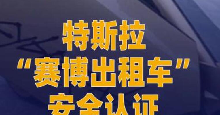 美监管机构调查特斯拉“赛博出租车”安全认证