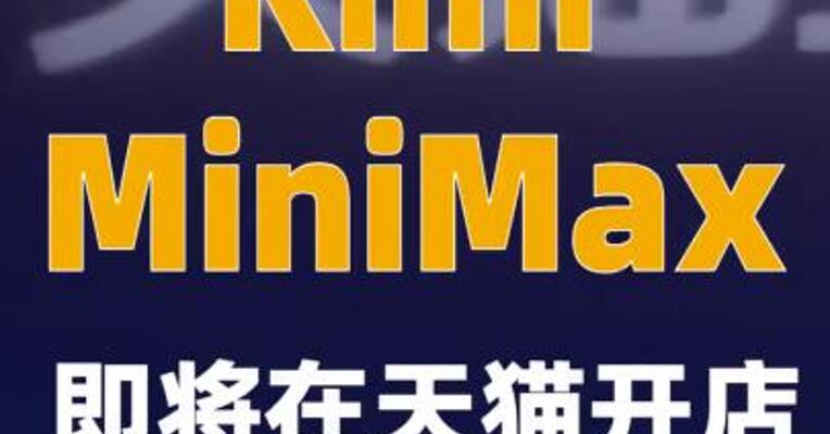 Kimi、MiniMax即将在天猫开店