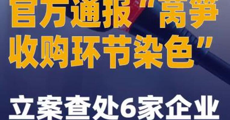 官方通报“莴笋收购环节染色”：立案查处6家企业