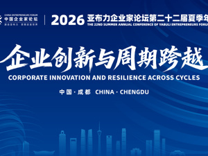 直播丨2026亚布力企业家论坛第二十二届夏季年会闭幕式