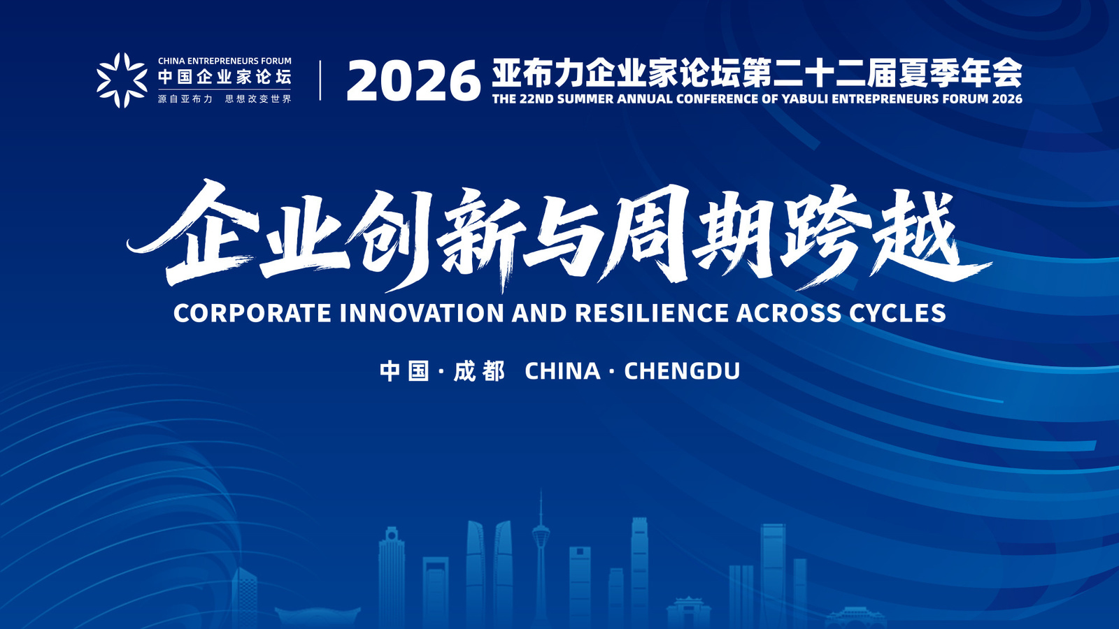 专题丨2026亚布力企业家论坛
