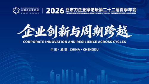 专题丨2026亚布力企业家论坛