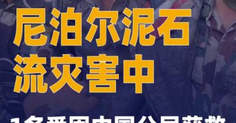 尼泊尔泥石流灾害中1名受困中国公民获救
