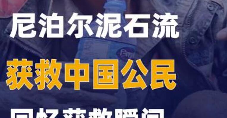 尼泊尔泥石流获救中国公民回忆获救瞬间