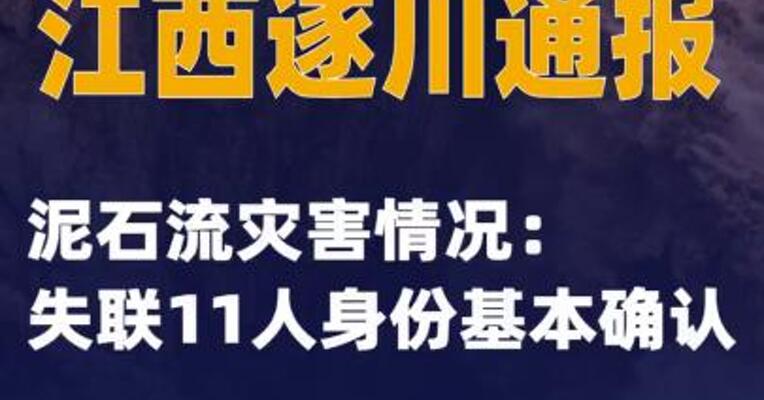江西遂川通报泥石流灾害情况：失联11人身份基本确认