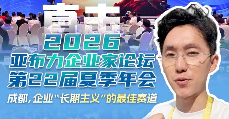 直击2026亚布力企业家论坛第22届夏季年会：成都，企业“长期主义”的最佳赛道