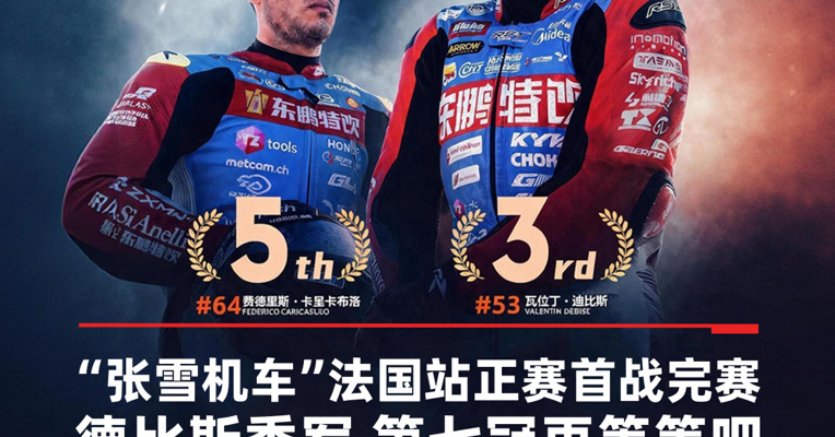 “张雪机车”法国站正赛首战，德比斯获季军，第七冠还要再等等