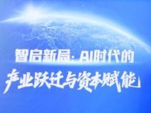 智启新局：聚焦AI时代产业跃升与资本赋能，“高金E讲堂”合肥站顺利举行