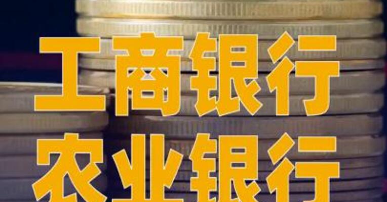 工商银行、农业银行合计拟募资不超过2600亿元