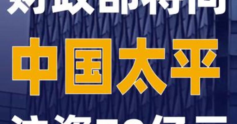 财政部将向中国太平注资70亿元