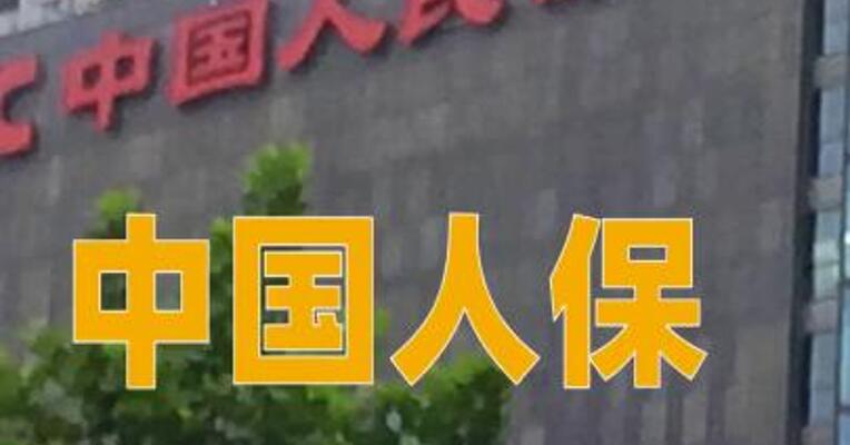 中国人保：拟向财政部定增募资不超150亿元，用于补充资本金