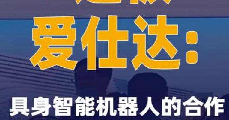 2连板爱仕达：具身智能机器人的合作项目尚处于起步阶段