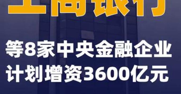 工商银行等8家中央金融企业计划增资3600亿元