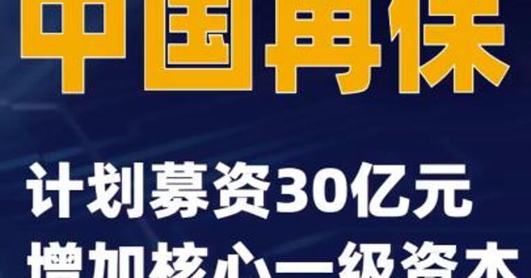 中国再保：计划募资30亿元增加核心一级资本