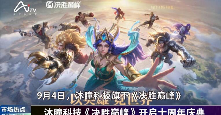 2026年9月7日游戏市场热点