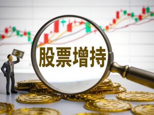 集体真金白银增持！常青股份7名高层拟掏最少1360万元，公司现股价与年初接近