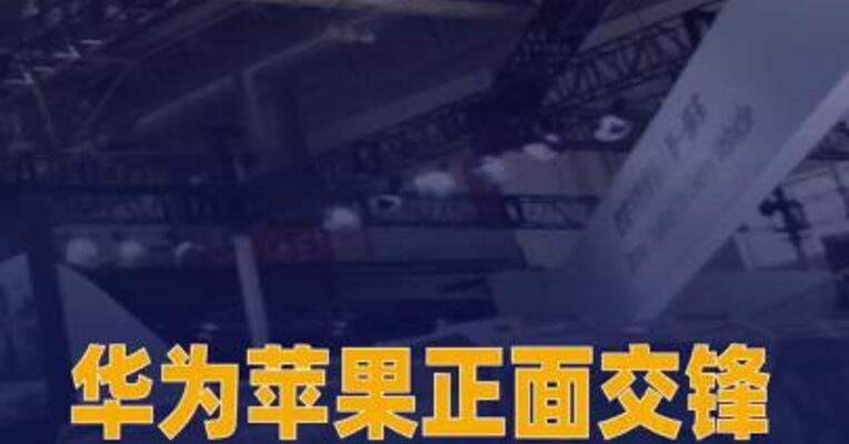 华为、苹果正面交锋 折叠屏手机 市场 将迎“72小时对决”