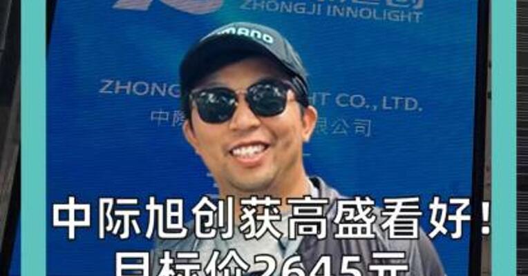 中际旭创获高盛看好！ 目标价2645元， 较现价还有225%上涨空间