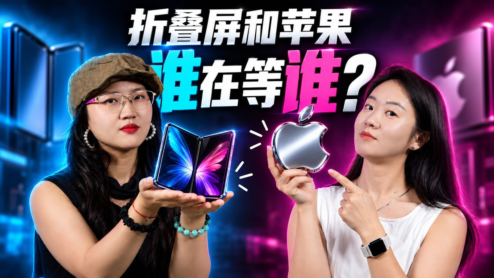 折叠屏等了苹果7年，还是苹果等了折叠屏7年？
