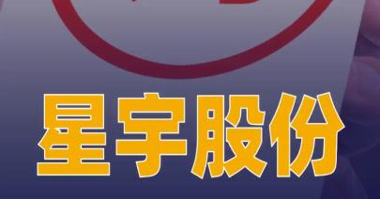 星宇股份：总经理周晓萍扣薪12个月人力资源总监免职