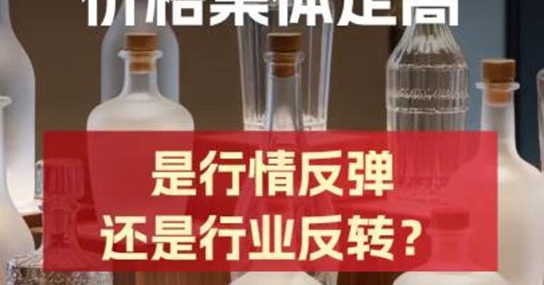 茅台、五粮液等价格集体走高，是行情反弹还是行业 反转？