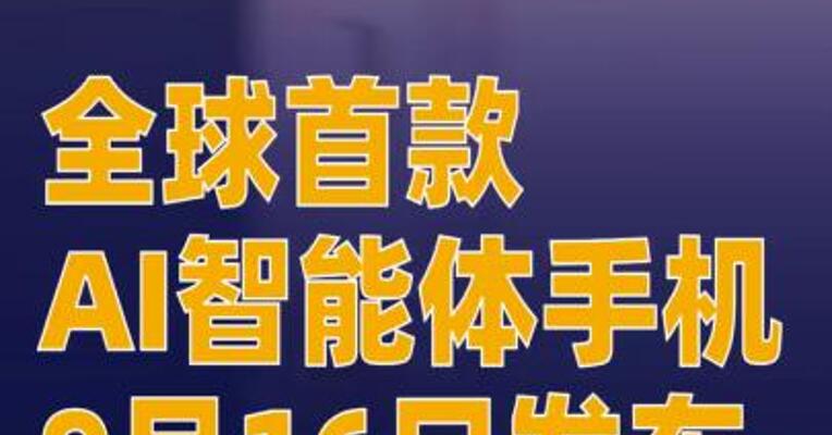 全球首款AI智能体手机将于9月16日正式发布