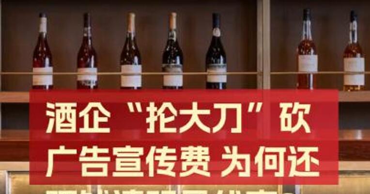 梁朝伟、古天乐、谢霆锋、岳云鹏…… 酒企 “抡大刀”砍广告宣传费 为何还砸钱请明星代言？