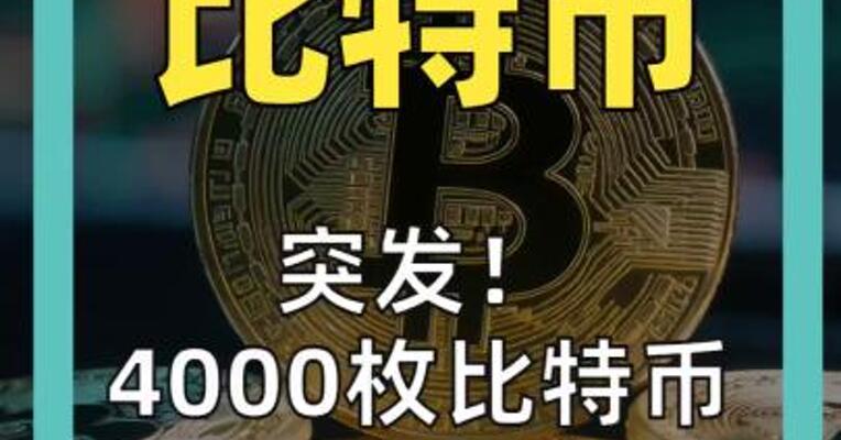 突发！ 4000枚比特币 一夜被盗 损失约21亿元