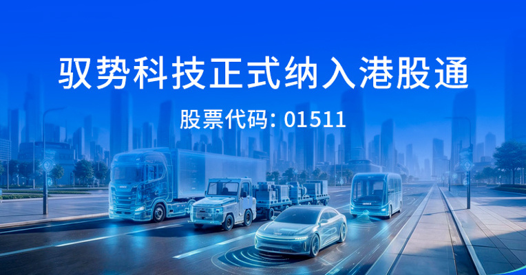 驭势科技（01511.HK）正式纳入港股通，AI 司机订阅模式获资本市场认可