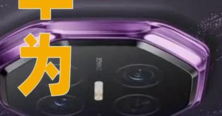 华为新款三折叠首发搭载麒麟9050Pro