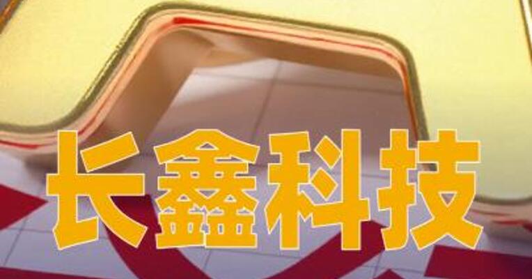 长鑫科技：仍处于关键投入期，将适时启动分红方案论证