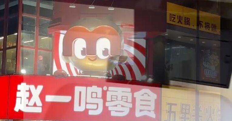 赵一鸣零食、好想来接连被曝出“缺斤短两”多地严查赵一鸣、好想来 开展了电子计价秤专项监督检查