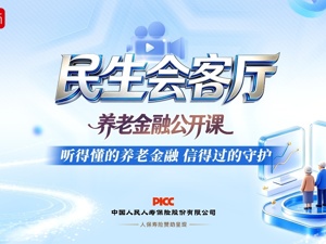 人保寿险特别支持的《民生会客厅·养老金融公开课》上线经济之声&云听