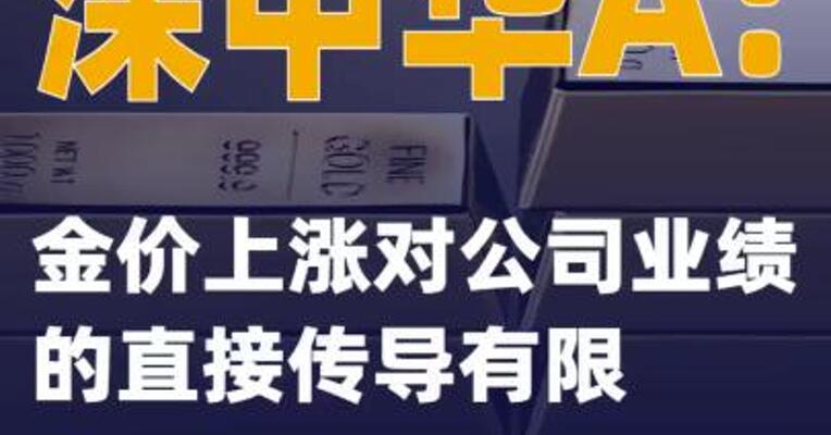 深中华A：金价上涨对公司业绩的直接传导有限