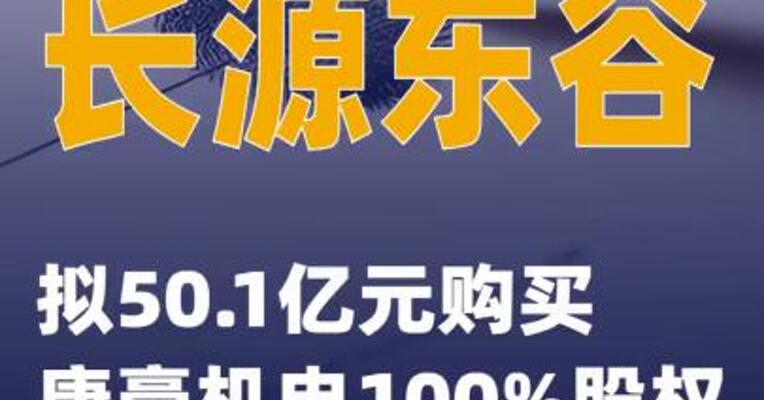 长源东谷：拟50.1亿元购买康豪机电100%股权